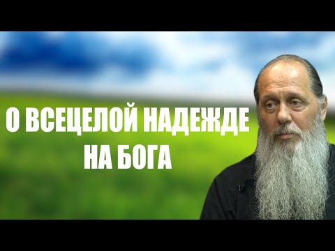 Видео: О всецелой надежде на Бога