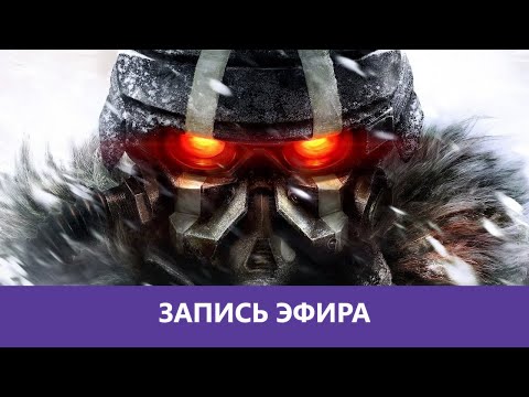 Видео: Killzone 3:  Полное прохождение на PS3 |Деград-отряд|