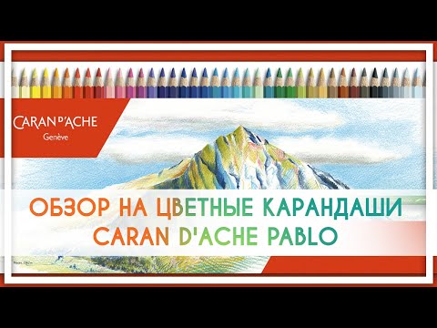 Видео: Обзор на карандаши Caran D`Ache Pablo