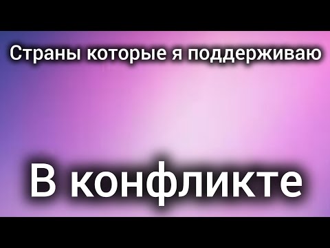 Видео: Какие страны я поддерживаю в конфликте