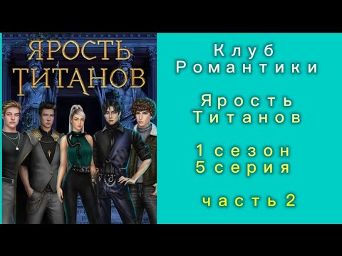 Видео: ЯРОСТЬ ТИТАНОВ 1 СЕЗОН 5 СЕРИЯ ЧАСТЬ 2  КЛУБ РОМАНТИКИ 