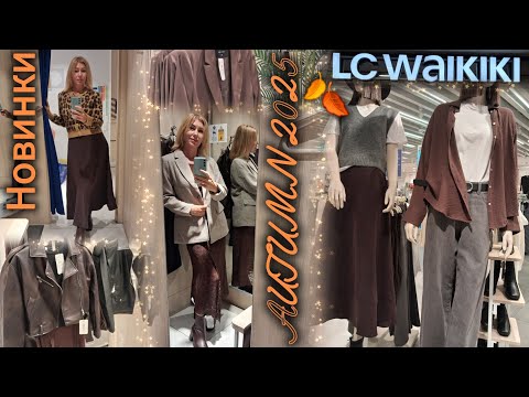 Видео: LC WAIKIKI одяг та взуття на осінь🍁 Нова колекція жіночого одягу✨Міряю жакети, блейзери, спідниці 💃