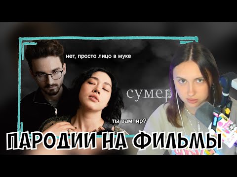 Видео: КСЮША СМОТРИТ: ПОВТОРЯЕМ ФИЛЬМЫ В ДОМАШНИХ УСЛОВИЯХ 2 С АНАСТАСИЗ