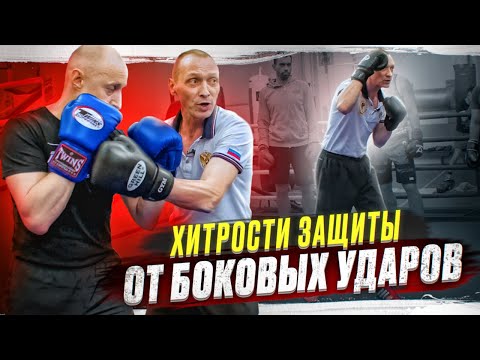 Видео: Это шедевр! Защита от боковых ударов. КАК ВСКРЫТЬ ГЛУХУЮ ЗАЩИТУ