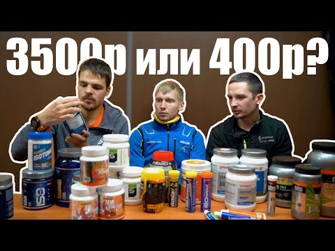Видео: Обзор изотоников | Что в составе? | Как правильно разводить? | Какой выбрать?