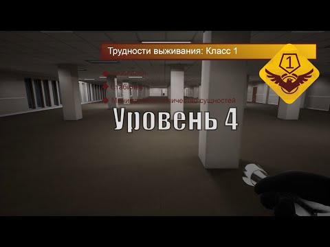 Видео: The Backrooms | Закулисье | УРОВЕНЬ 4
