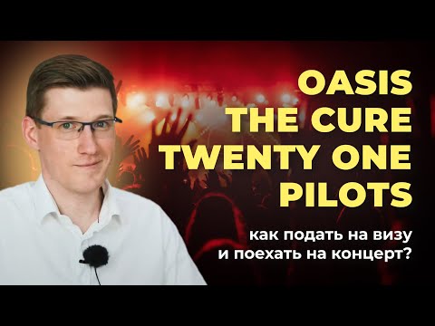 Видео: Oasis, Twenty One Pilots, The Cure... как подать на визу и поехать на концерт? – РИКЦ