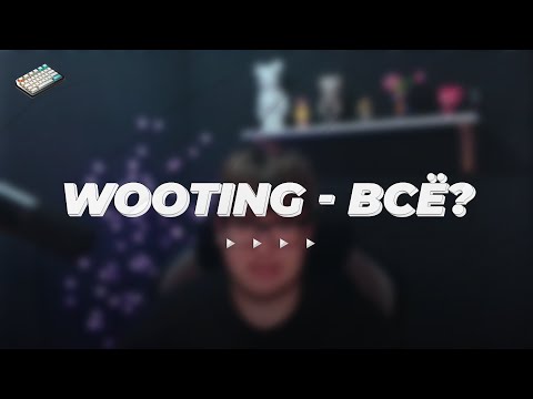 Видео: WOOTING - В С Ё? ХУДШАЯ И ЛУЧШАЯ МАГНИТНАЯ КЛАВИАТУРА!