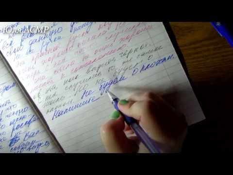 Видео: Асмр Asmr✍Письмо💌Бумага, ручки Постукивания, шуршание, звуки прописи📝