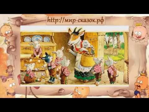 Видео: Аудио сказка. Волк и семеро козлят.