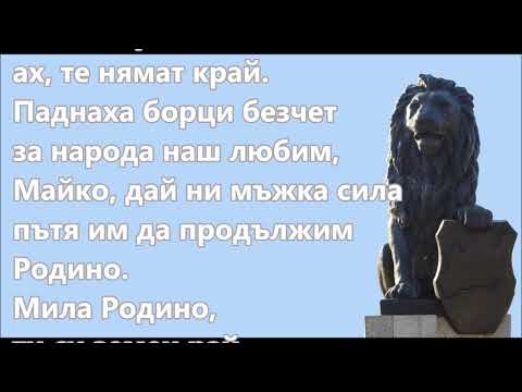 Видео: Химнът на Република България (дългата версия) с текст