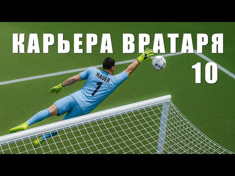 Видео: 🔥 КАРЬЕРА ЗА ВРАТАРЯ #10 !!! СБОРНАЯ ГЕРМАНИИ !!! EA FC 26