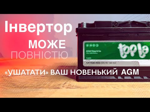 Видео: Як новенький AGM акумулятор можна швидко зіпсувати інвертором