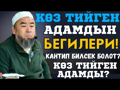 Видео: КӨЗ ТИЙҮҮ УШУЛ 4 ООРУГА АЛЫП КЕЛЕТ! КӨЗ ТИЙГЕН АДАМДЫН  БЕГИЛЕРИ! КАНТИП БИЛЕБИЗ КӨЗ ТИЙГЕН АДАМДЫ
