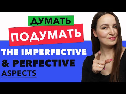 Видео: 🇷🇺 The Imperfective & Perfective Aspects of the Verb ДУМАТЬ - ПОДУМАТЬ 🤔