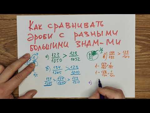 Видео: Как сравнивать дроби с разными знаменателями