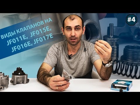 Видео: ВИДЫ КЛАПАНОВ НА CVT JF011E, JF015E,JF016E,JF017E