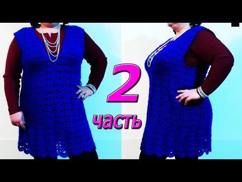 Видео: Супер туника. Без швов. Двусторонняя. Вязание крючком. МК 2 часть.
