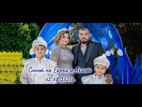 Видео: Сюнет на Екрем и Ахмет - 02.08.2025г.