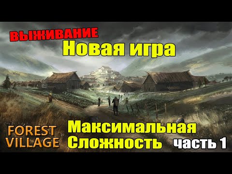 Видео: Forest Village выживания на максимальной сложности. часть 1