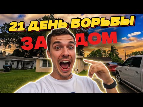 Видео: Второй флиппинг в США #флиппинг #инвестиции #экономикасша #america #бизнес #америка #топ