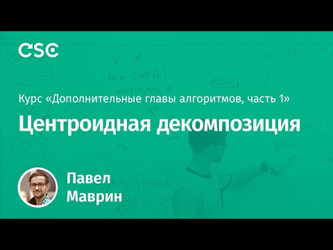 Видео: 6. Центроидная декомпозиция