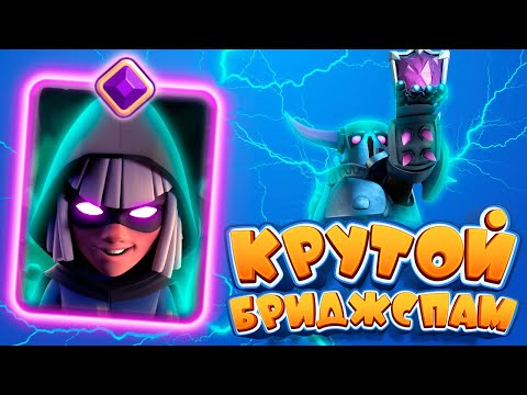 Видео: Колода Для КРАСИВОЙ ИГРЫ! | Бриджспам с ПЕККОЙ | Clash Royale