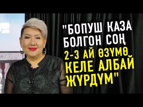 Видео: "Эми турмушка чыкпасам керек. Сунуштар болсо сүйлөшүп көрөбүз" дейт Айнура Тургунбаева (Сакиш)