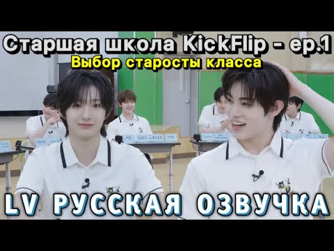 Видео: [LV Русская озвучка] Старшая школа KickFlip - ep.1 | Выбор старосты класса