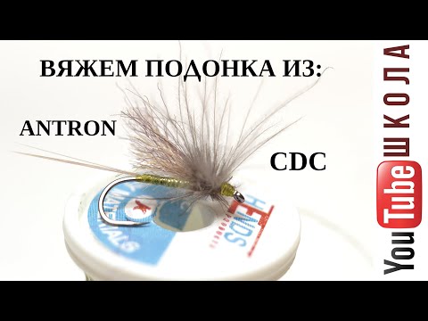 Видео: Мушка Подёнка/CDC ANTRON Flies - любимица хариуса