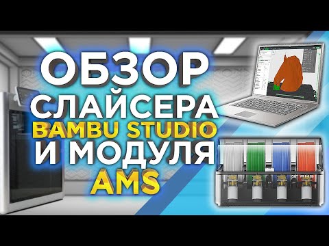 Видео: Самый лучший слайсер ? Обзор слайсера Bambu Studio и модуля AMS для 3D принтера Bambu Lab X1CC !