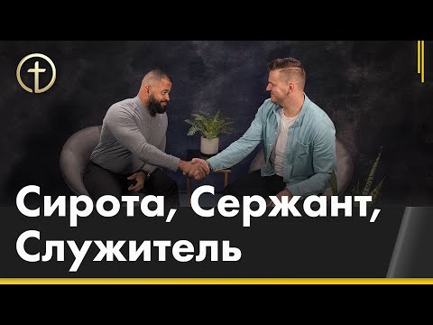 Видео: Призвание | Давид Семивражнов об усыновлении, армии, BLM и протестах