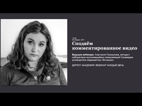 Видео: Создаём комментированное видео