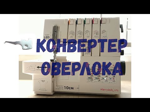 Видео: Конвертер оверлока, принцип действия, назначение строчек