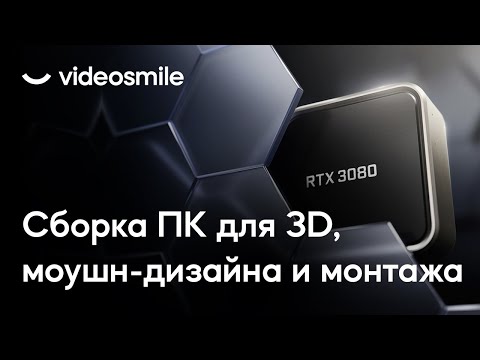 Видео: Сборка пк для 3D, моушн-дизайна и монтажа видео (2022)