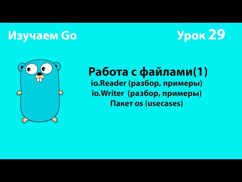 Видео: Изучаем Go. Урок №29. Работа с файлами(1). io.Reader и io.Writer. Пакет os #golang
