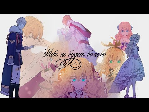 Видео: 【AMV / MMV】Тебе не будет больно II Клод & Атанасия II Однажды я стала принцессой