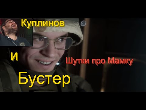 Видео: Куплинов и Бустер шутки про Мамку