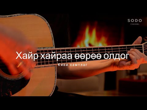 Видео: Киви - Хайр хайраа өөрөө олдог / Караоке - Гитарын хичээл /