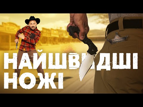 Видео: Ці ножі відкриваються миттєво — дивись сам!