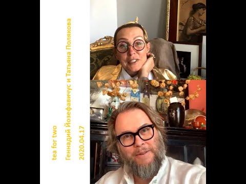 Видео: 2020 04 17 Геннадий Йозефавичус и Татьяна Полякова - Чай