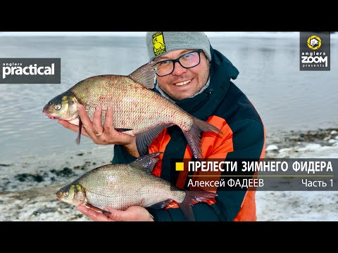 Видео: Прелести зимнего фидера. Алексей Фадеев.  Часть 1. Anglers Practical