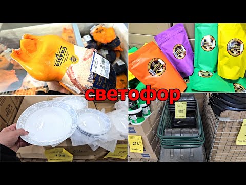 Видео: Магазин Светофор.Что у нас нового?Люди разбирают шикарные товары