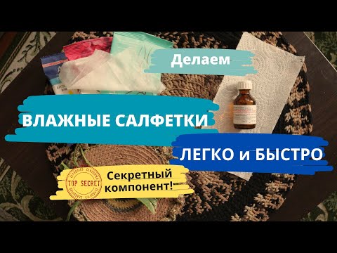 Видео: Антибактериальные САЛФЕТКИ ВЛАЖНЫЕ самодельные – за полчаса / Всего ТРИ доступных компонента