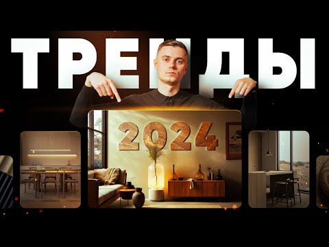 Видео: 10 ТРЕНДОВ В ДИЗАЙНЕ ИНТЕРЬЕРА 2024, которые будут актуальны еще ДОЛГОЕ ВРЕМЯ