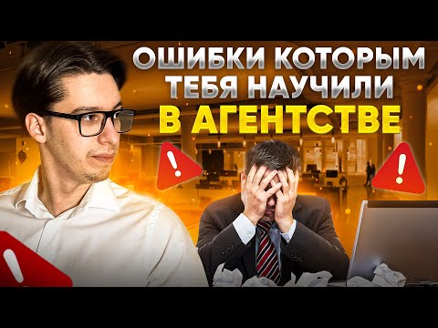 Видео: Ошибки риэлтора, которым научили в агентстве // Советы риэлтору