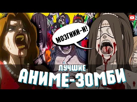 Видео: 5  Лучших Аниме Про Зомби Которые Ты Пропустил / ЛУЧШИЕ АНИМЕ ПРО ЗОМБИ