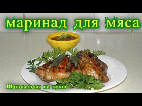 Видео: Самый лучший маринад для мяса. Шаповаловы на кухне.