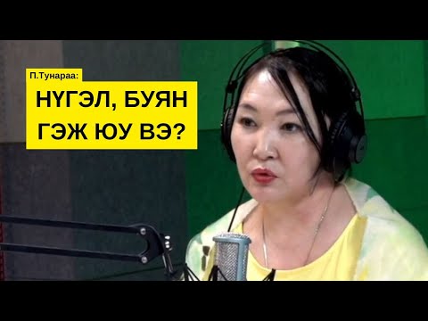 Видео: П.Тунараа: Нүгэл, Буян гэдэг нь...