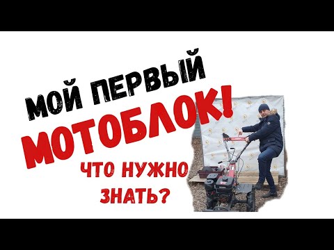 Видео: 🔥МОЙ ПЕРВЫЙ #МОТОБЛОК🔥 Что нужно знать, когда начинаешь пользоваться мотоблоком❓